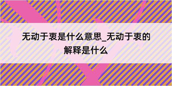 无动于衷是什么意思_无动于衷的解释是什么