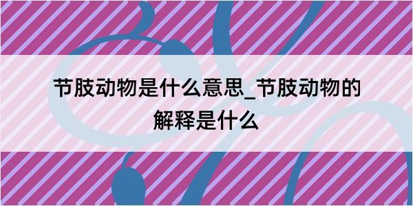 节肢动物是什么意思_节肢动物的解释是什么