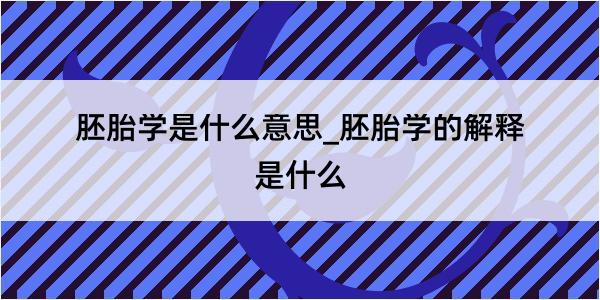 胚胎学是什么意思_胚胎学的解释是什么