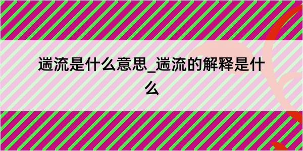 遄流是什么意思_遄流的解释是什么