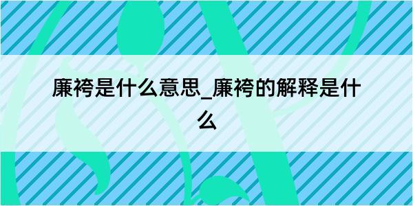 廉袴是什么意思_廉袴的解释是什么