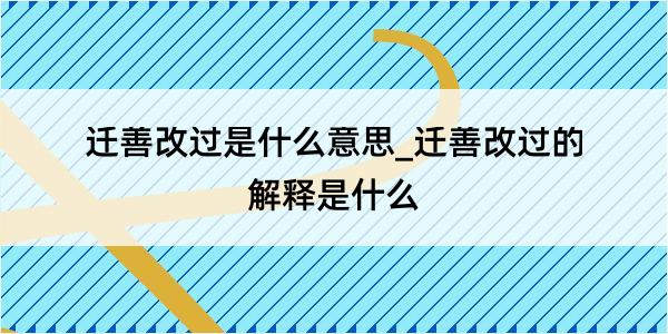 迁善改过是什么意思_迁善改过的解释是什么