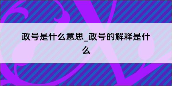 政号是什么意思_政号的解释是什么