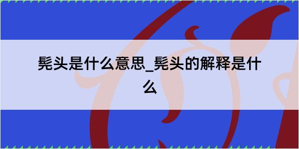 髡头是什么意思_髡头的解释是什么