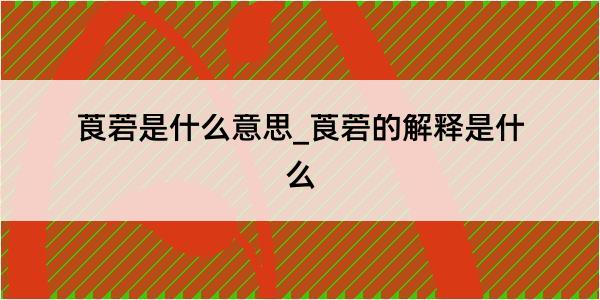 莨菪是什么意思_莨菪的解释是什么