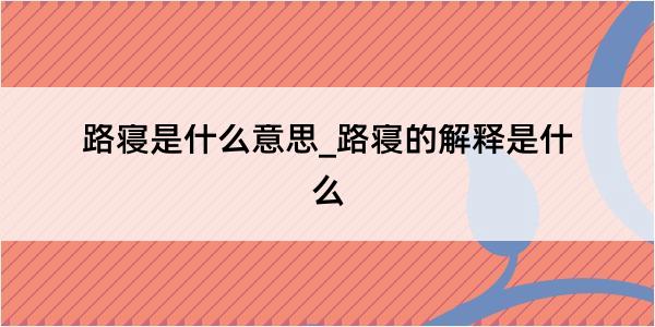 路寝是什么意思_路寝的解释是什么