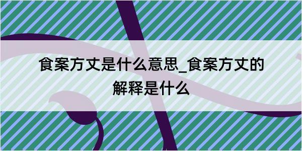 食案方丈是什么意思_食案方丈的解释是什么