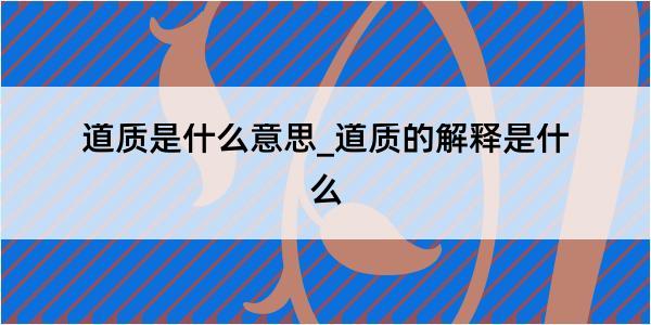 道质是什么意思_道质的解释是什么