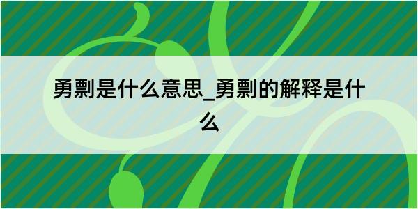 勇剽是什么意思_勇剽的解释是什么