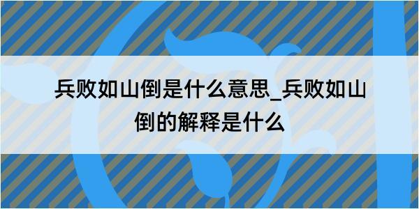 兵败如山倒是什么意思_兵败如山倒的解释是什么