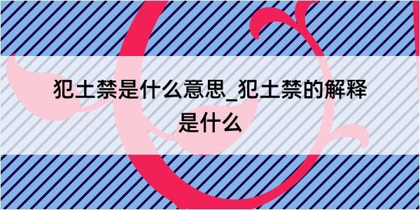 犯土禁是什么意思_犯土禁的解释是什么