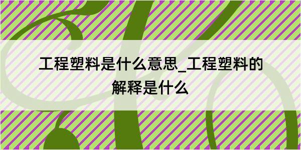 工程塑料是什么意思_工程塑料的解释是什么