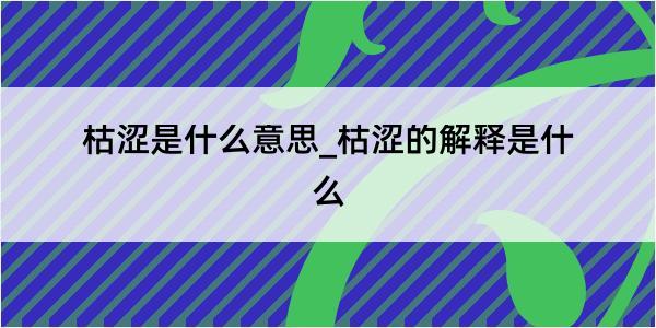 枯涩是什么意思_枯涩的解释是什么