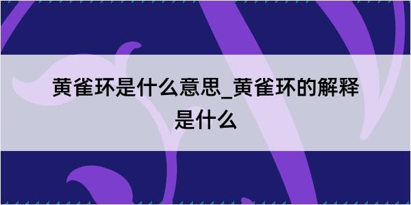 黄雀环是什么意思_黄雀环的解释是什么