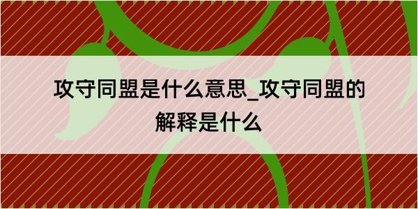 攻守同盟是什么意思_攻守同盟的解释是什么