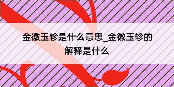 金徽玉轸是什么意思_金徽玉轸的解释是什么