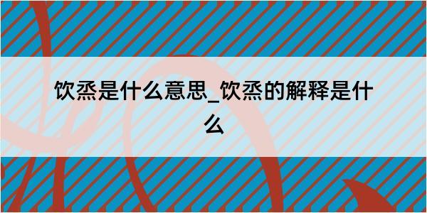 饮烝是什么意思_饮烝的解释是什么