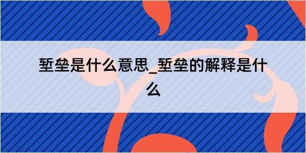 堑垒是什么意思_堑垒的解释是什么