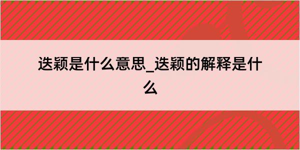 迭颖是什么意思_迭颖的解释是什么