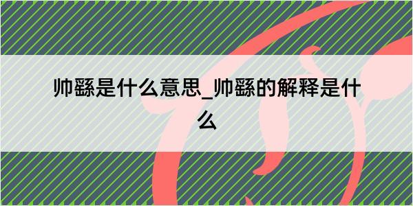 帅繇是什么意思_帅繇的解释是什么