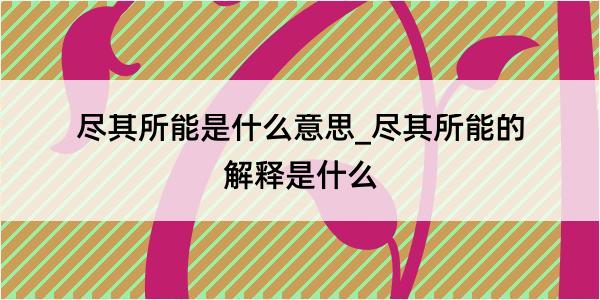 尽其所能是什么意思_尽其所能的解释是什么