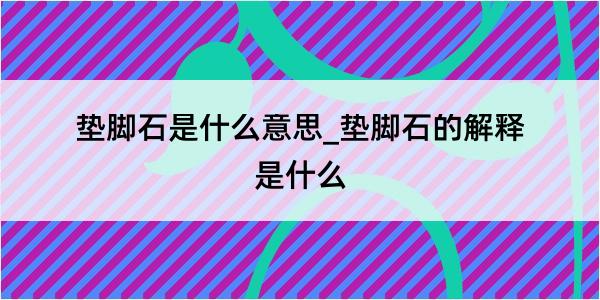 垫脚石是什么意思_垫脚石的解释是什么