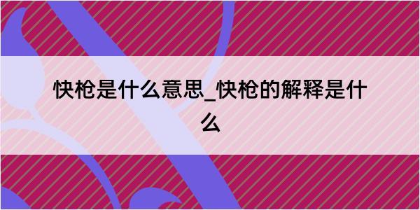 快枪是什么意思_快枪的解释是什么