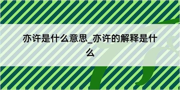 亦许是什么意思_亦许的解释是什么