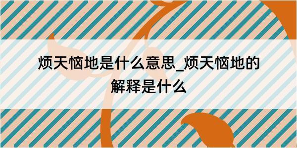 烦天恼地是什么意思_烦天恼地的解释是什么