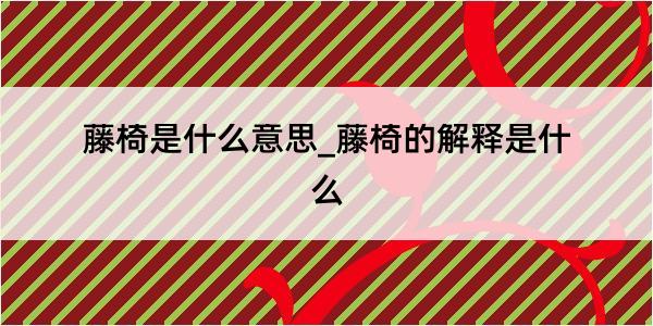 藤椅是什么意思_藤椅的解释是什么