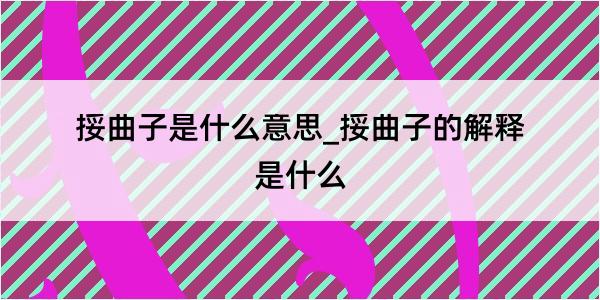 挼曲子是什么意思_挼曲子的解释是什么