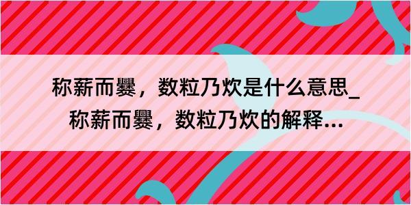 称薪而爨，数粒乃炊是什么意思_称薪而爨，数粒乃炊的解释是什么