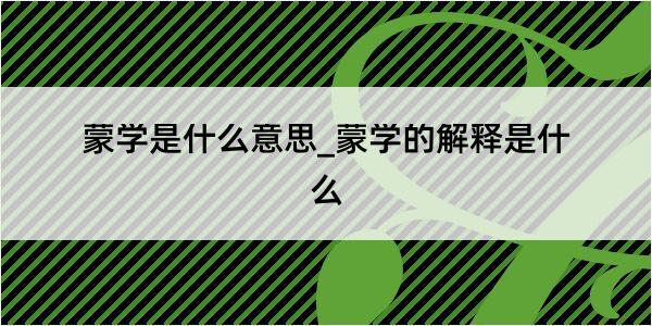 蒙学是什么意思_蒙学的解释是什么