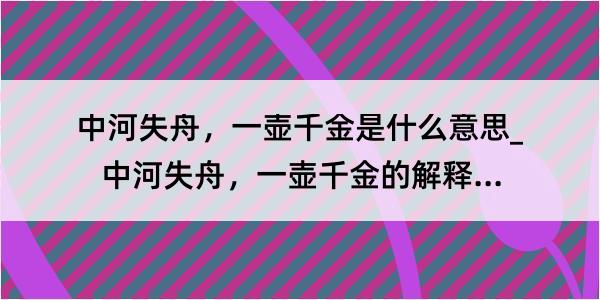 中河失舟，一壶千金是什么意思_中河失舟，一壶千金的解释是什么