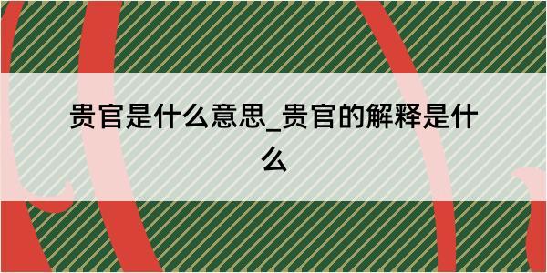 贵官是什么意思_贵官的解释是什么