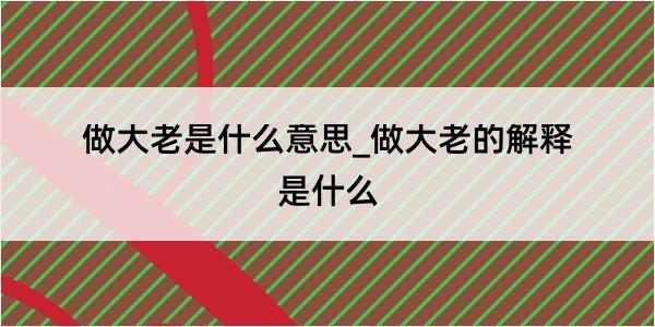 做大老是什么意思_做大老的解释是什么