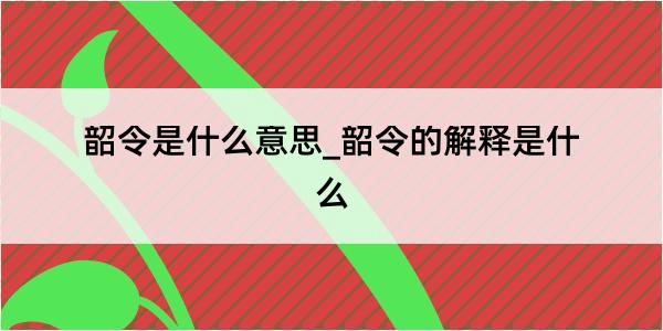 韶令是什么意思_韶令的解释是什么