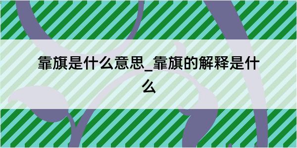 靠旗是什么意思_靠旗的解释是什么