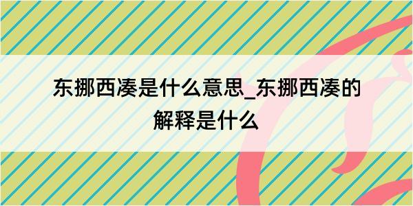 东挪西凑是什么意思_东挪西凑的解释是什么