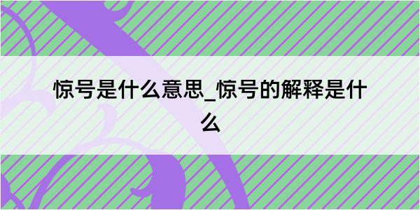 惊号是什么意思_惊号的解释是什么