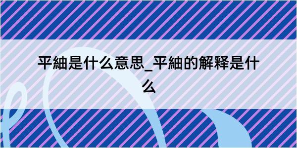 平紬是什么意思_平紬的解释是什么