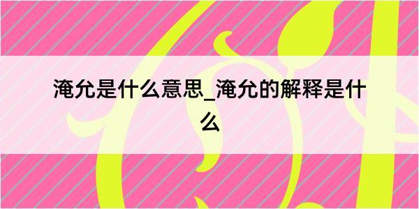 淹允是什么意思_淹允的解释是什么