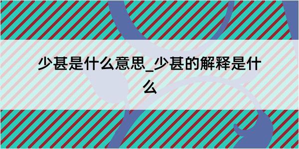 少甚是什么意思_少甚的解释是什么