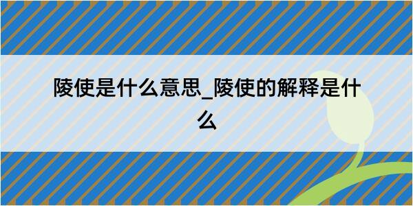 陵使是什么意思_陵使的解释是什么