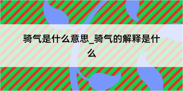 骑气是什么意思_骑气的解释是什么