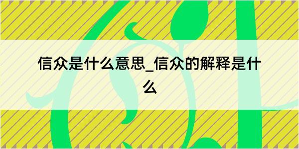 信众是什么意思_信众的解释是什么