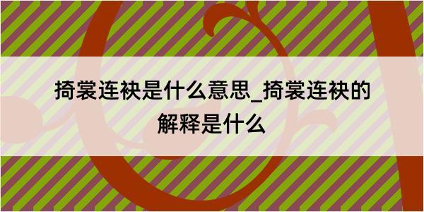 掎裳连袂是什么意思_掎裳连袂的解释是什么