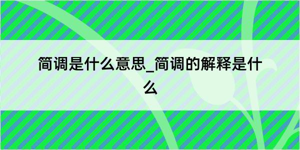 简调是什么意思_简调的解释是什么