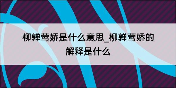 柳亸莺娇是什么意思_柳亸莺娇的解释是什么