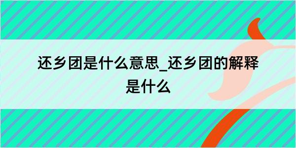 还乡团是什么意思_还乡团的解释是什么